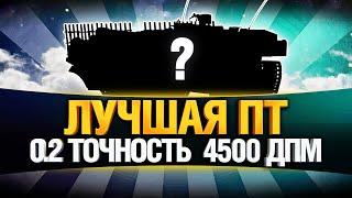 Лучшая ПТ для Всех! Точность и ДПМ - STRV 103B