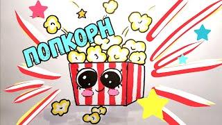 Как нарисовать попкорн //кавайные вкусняшки /кавайная еда /How to draw popcorn /delicious