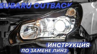 Инструкция по замене выгоревших линз на билед модули. Субару Аутбэк / Легаси | Bi-Vision