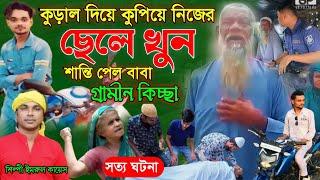 কুড়াল দিয়ে নিজের ছেলে খু*ন | গ্রামীণ কিচ্ছা পালা | Imrul kayes | Jari gaan | New kissa | kissa2024