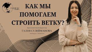 Как мы помогаем новичкам строить ветку? За полкаталога 63 новичка в его структуре. Помощь наставника