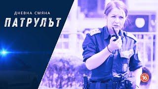 Дневна смяна 4 РУ | Патрулът | Епизод 19