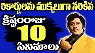 Krishnamraju top 10 Hit movies | Tollywood Hero Krishnam Raju | Rebal Star | Tollywood Stuff