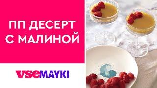 ПП-десерт с малиной вкусный и быстрый рецепт!