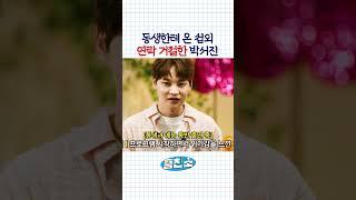 오빠도 두려운 동생의 예능감 ㅋㅋㅋ #박서진 #박서진예능 #닻별 | 흥친소 2회