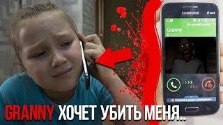 Granny ПОЗВОНИЛА МНЕ..Она хочет меня убить | Granny