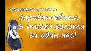 Warspear online| Зарабатываем на нубе 6к за час.