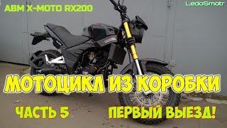 Китайский мотоцикл из коробки. ABM X-MOTO RX200. Часть 5. Первый выезд!