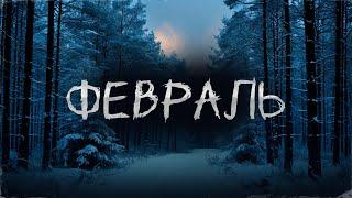 ФЕВРАЛЬ! Страшные Истории На Ночь!