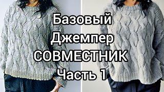 Базовый джемпер Кучинелли.Совместник часть 1