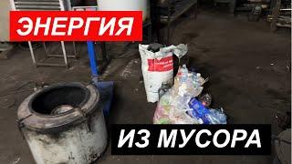 Сколько энергии можно получить из мусора?