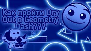 Как пройти Dry Out в Geometry Dash???