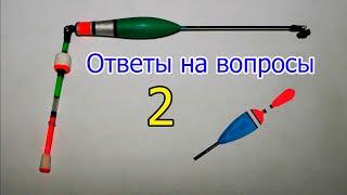 Ответы на вопросы-2, к Видео "Огрузка, Поклёвки, Любительская оснастка Поплавочной удочки" Рыбалка