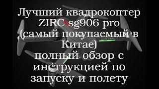 Обзор квадрокоптера zirc SG906 Pro с GPS 4K 5G WIFI 2 и полная инструкция по использованию. 2 часть.