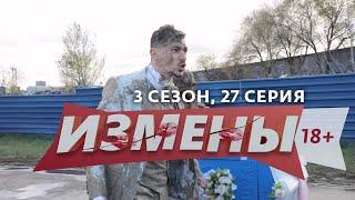 ИЗМЕНЫ | 3 СЕЗОН, 27 ВЫПУСК | ДЕНЬГИ НЕ ПАХНУТ