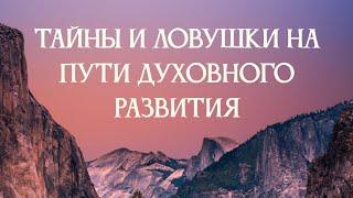 Тайны и ловушки на пути духовного развития