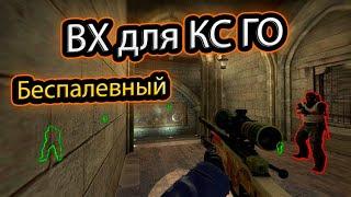 Вх на КС ГО / Читы на CS GO 2022