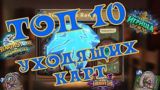 ТОП 10 УХОДЯЩИХ КАРТ ГОДА ВОРОНА - Hearthstone (c) Пробуждение Галакронда