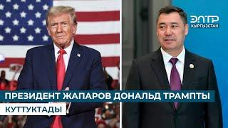 ПРЕЗИДЕНТ ЖАПАРОВ ДОНАЛЬД ТРАМПТЫ КУТТУКТАДЫ