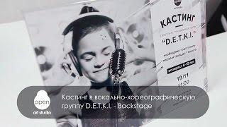 Кастинг в вокально-хореографическую группу  D. E. T. K. I. -  Backstage – Open Art Studio