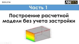 Ansys CFD - Построение расчетной модели без учета застройки / Create fluid domain  - Часть 1