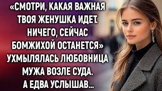 «Смотри, какая важная твоя женушка идет» ухмылялась любовница мужа возле суда. А едва услышав…