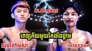 សុផាត មេសា SOPHAT MESA(CAMBODIA ) VS INSEEDAM SITE PANOMTHORN (THAILAND)01.06.2025 KUN KHMER