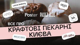 Poster & Paska Club. Про крафтові пекарні Києва, рецепти пасок і панетоне та тонкощі роботи пекарів