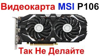 Видеокарта MSI P106 100 !!! Так Не Надо Делать !!! Мошенники С Авито !!!