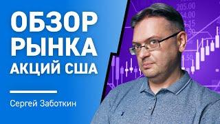 Обзор рынка Акций США с Сергеем Заботкиным