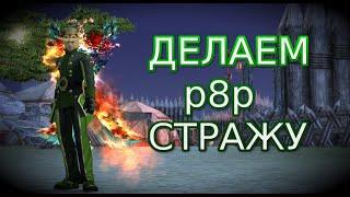 Делаем стражу Р8Р | ФОБОС | Perfect World