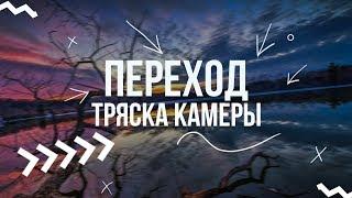 Переход ТРЯСКА КАМЕРЫ в Adobe Premiere Pro за 1 минуту!