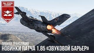 НОВИНКИ ПАТЧА 1.85 «Звуковой барьер» в WAR THUNDER