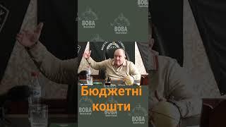 Олександр Поворознюк про бюджетні кошти