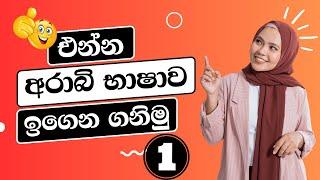 ඉක්මනින් අරාබි කතා කරන්න ඕනෙ ද?මෙන්න වචන මතක තියා ගන්න⬇️| arabi bashawa sinhalen |arabic with sha