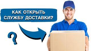 Как открыть Службу Доставки  Разбор бизнеса  Пошаговая Инструкция от @Бизнесвектор-ч5ф