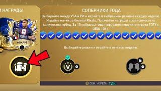 ЛАЙФХАК !! КАК ЛЕГКО СДЕЛАТЬ 15/15 ПОБЕД и ЗАБРАТЬ ЛУЧШИЕ НАГРАДЫ во ВКЛАДКЕ : UTOTY в FIFA MOBILE