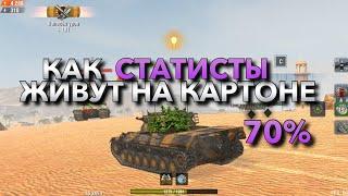 СТАТИСТЫ ЗНАЮТ, КАК ВЫЖИВАТЬ НА КАРТОНЕ️ ОБУЧЕНИЕ WOT BLITZ | ВОТ БЛИЦ