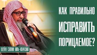 Шейх Салих аль-Фаузан. Наставление тем, кто видит порицаемое, но не может исправить его!