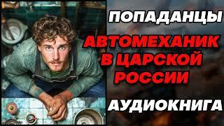 Аудиокнига ПОПАДАНЦЫ: АВТОМЕХАНИК В ЦАРСКОЙ РОССИИ