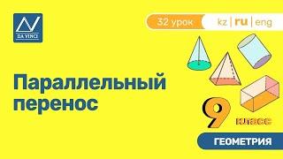 9 класс, 32 урок, Параллельный перенос