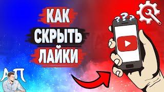 Как скрыть лайки в Ютубе? Как убрать лайки на YouTube?