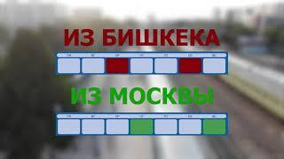 Поезд Бишкек-Москва