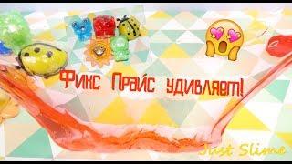 Слаймы из Фикс Прайс! Классные новинки! Очень даже годные!!