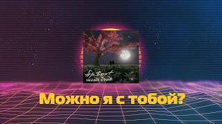 AP$ENT - Можно я с тобой? (Synthwave Cover) - Arzovsky