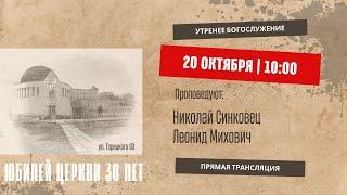  Юбилей церкви 30 лет | 20.10.24 | 10:00 | Церковь «ℬифлеем»