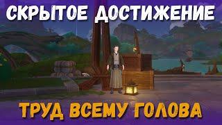 Скрытое достижение Труд всему голова. Поручение Атташе на чужбине. Genshin Impact