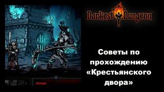 Гайд. Советы по прохождению "Крестьянского двора" в Darkest Dungeon