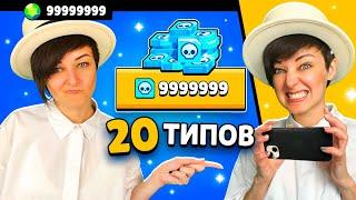 20 Типов Игроков в Бравл Старс! 