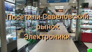 Влог: Посетили Савеловский рынок электроники